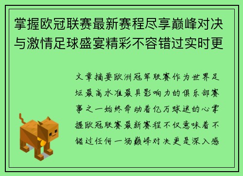 掌握欧冠联赛最新赛程尽享巅峰对决与激情足球盛宴精彩不容错过实时更新 掌握欧冠联赛最新赛程尽享巅峰对决与激情足球盛宴精彩不容错过实时更新