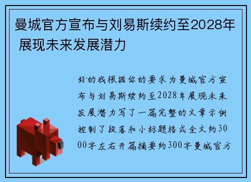 曼城官方宣布与刘易斯续约至2028年 展现未来发展潜力 曼城官方宣布与刘易斯续约至2028年 展现未来发展潜力