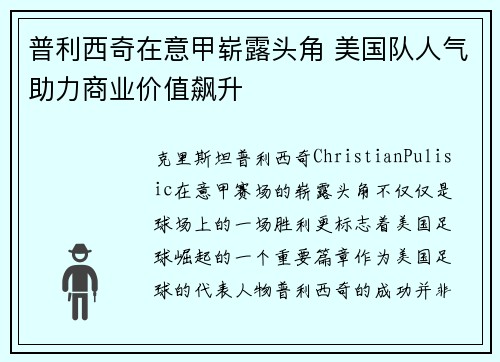 普利西奇在意甲崭露头角 美国队人气助力商业价值飙升 普利西奇在意甲崭露头角 美国队人气助力商业价值飙升