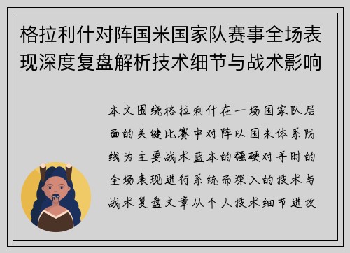 格拉利什对阵国米国家队赛事全场表现深度复盘解析技术细节与战术影响评估