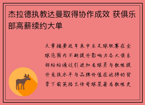 杰拉德执教达曼取得协作成效 获俱乐部高薪续约大单