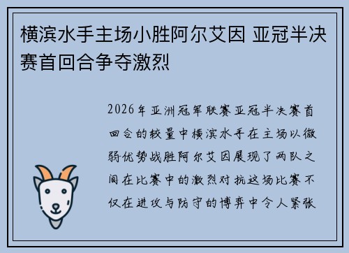 横滨水手主场小胜阿尔艾因 亚冠半决赛首回合争夺激烈 横滨水手主场小胜阿尔艾因 亚冠半决赛首回合争夺激烈