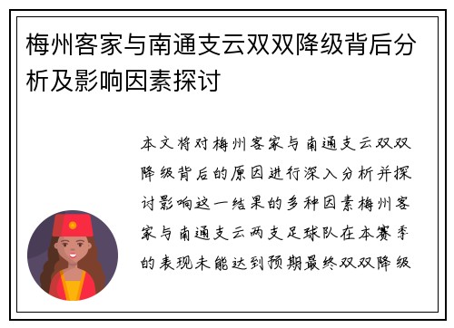 梅州客家与南通支云双双降级背后分析及影响因素探讨 梅州客家与南通支云双双降级背后分析及影响因素探讨