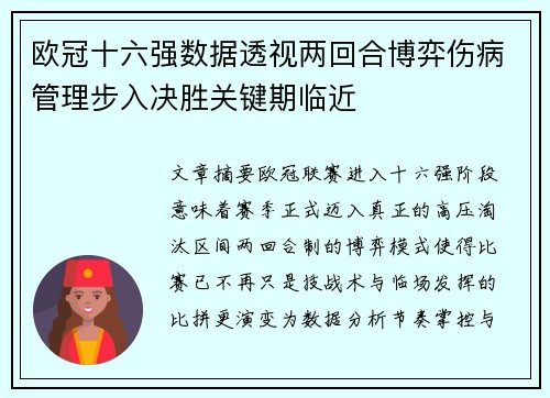 欧冠十六强数据透视两回合博弈伤病管理步入决胜关键期临近 欧冠十六强数据透视两回合博弈伤病管理步入决胜关键期临近