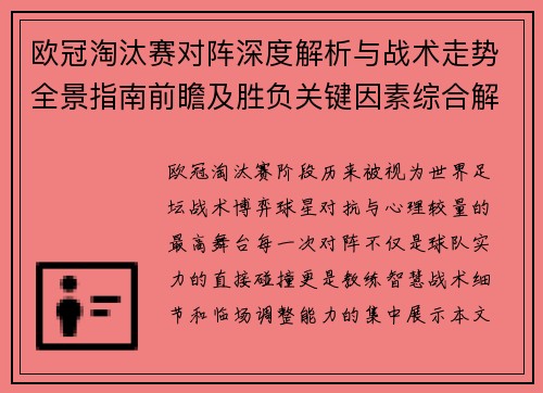 欧冠淘汰赛对阵深度解析与战术走势全景指南前瞻及胜负关键因素综合解读 欧冠淘汰赛对阵深度解析与战术走势全景指南前瞻及胜负关键因素综合解读