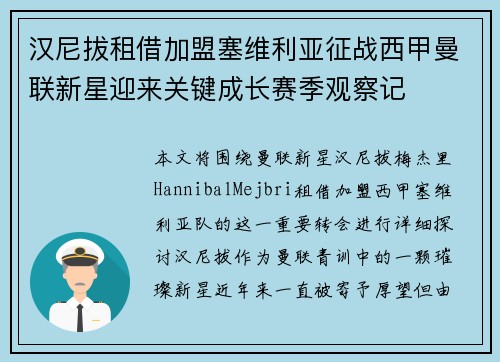 汉尼拔租借加盟塞维利亚征战西甲曼联新星迎来关键成长赛季观察记 汉尼拔租借加盟塞维利亚征战西甲曼联新星迎来关键成长赛季观察记