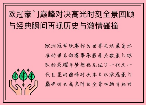 欧冠豪门巅峰对决高光时刻全景回顾与经典瞬间再现历史与激情碰撞 欧冠豪门巅峰对决高光时刻全景回顾与经典瞬间再现历史与激情碰撞