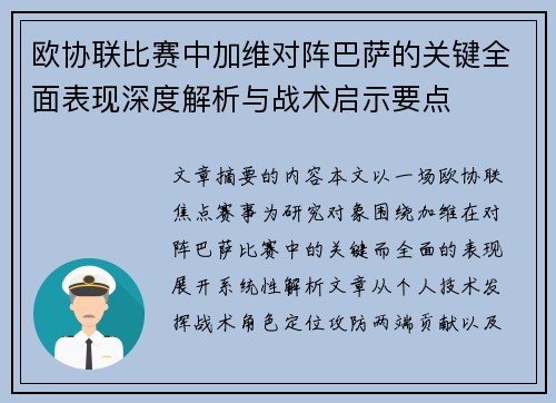 欧协联比赛中加维对阵巴萨的关键全面表现深度解析与战术启示要点 欧协联比赛中加维对阵巴萨的关键全面表现深度解析与战术启示要点