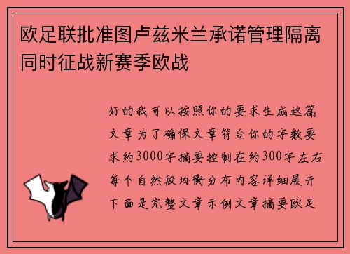 欧足联批准图卢兹米兰承诺管理隔离同时征战新赛季欧战 欧足联批准图卢兹米兰承诺管理隔离同时征战新赛季欧战