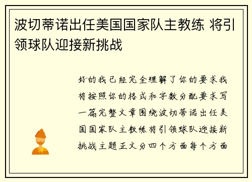 波切蒂诺出任美国国家队主教练 将引领球队迎接新挑战 波切蒂诺出任美国国家队主教练 将引领球队迎接新挑战
