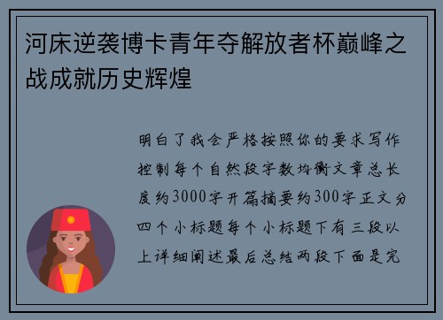 河床逆袭博卡青年夺解放者杯巅峰之战成就历史辉煌 河床逆袭博卡青年夺解放者杯巅峰之战成就历史辉煌
