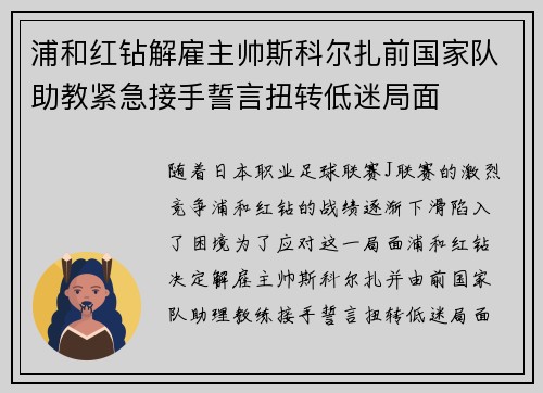浦和红钻解雇主帅斯科尔扎前国家队助教紧急接手誓言扭转低迷局面 浦和红钻解雇主帅斯科尔扎前国家队助教紧急接手誓言扭转低迷局面