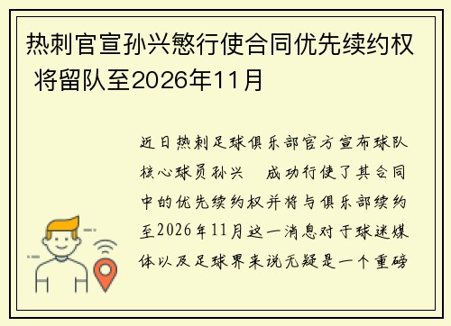 热刺官宣孙兴慜行使合同优先续约权 将留队至2026年11月 热刺官宣孙兴慜行使合同优先续约权 将留队至2026年11月