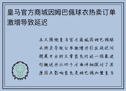 皇马官方商城因姆巴佩球衣热卖订单激增导致延迟
