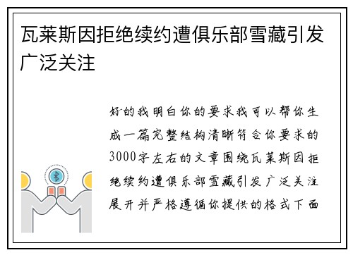 瓦莱斯因拒绝续约遭俱乐部雪藏引发广泛关注