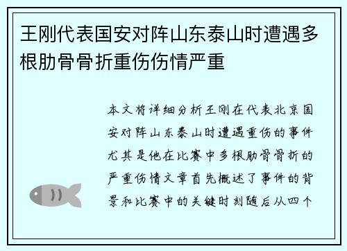 王刚代表国安对阵山东泰山时遭遇多根肋骨骨折重伤伤情严重