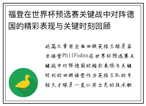 福登在世界杯预选赛关键战中对阵德国的精彩表现与关键时刻回顾