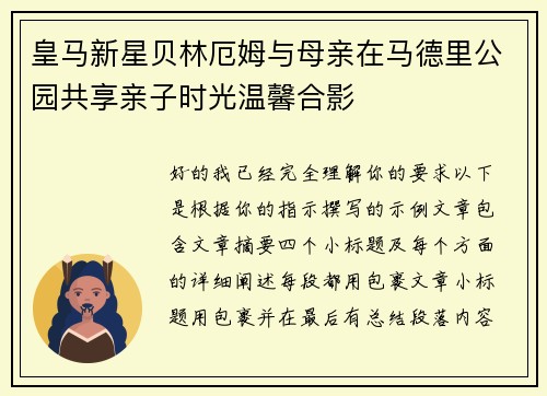 皇马新星贝林厄姆与母亲在马德里公园共享亲子时光温馨合影