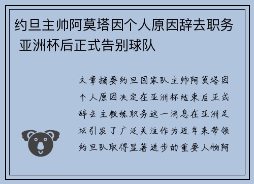 约旦主帅阿莫塔因个人原因辞去职务 亚洲杯后正式告别球队 约旦主帅阿莫塔因个人原因辞去职务 亚洲杯后正式告别球队