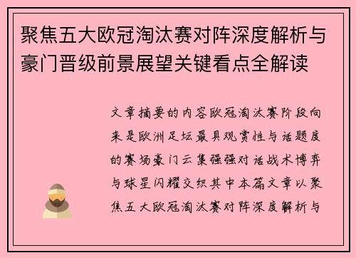 聚焦五大欧冠淘汰赛对阵深度解析与豪门晋级前景展望关键看点全解读