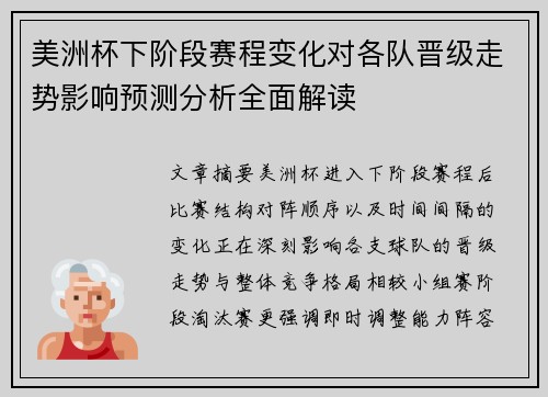 美洲杯下阶段赛程变化对各队晋级走势影响预测分析全面解读