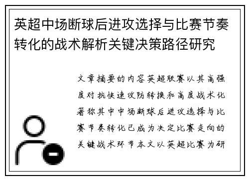 英超中场断球后进攻选择与比赛节奏转化的战术解析关键决策路径研究