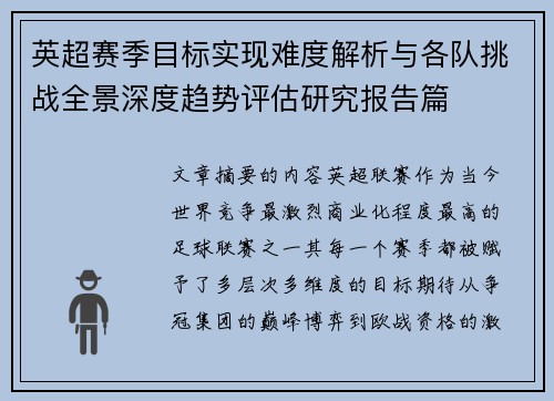 英超赛季目标实现难度解析与各队挑战全景深度趋势评估研究报告篇 英超赛季目标实现难度解析与各队挑战全景深度趋势评估研究报告篇