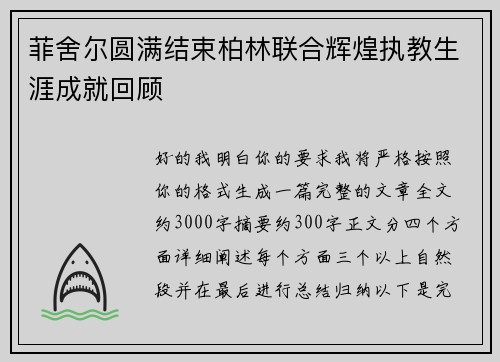 菲舍尔圆满结束柏林联合辉煌执教生涯成就回顾