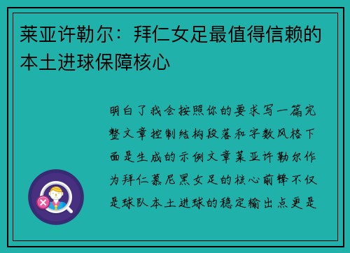 莱亚许勒尔：拜仁女足最值得信赖的本土进球保障核心