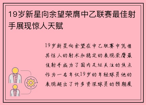 19岁新星向余望荣膺中乙联赛最佳射手展现惊人天赋