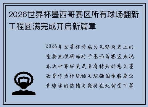 2026世界杯墨西哥赛区所有球场翻新工程圆满完成开启新篇章