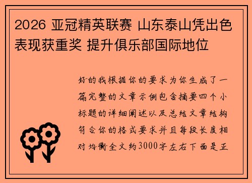 2026 亚冠精英联赛 山东泰山凭出色表现获重奖 提升俱乐部国际地位