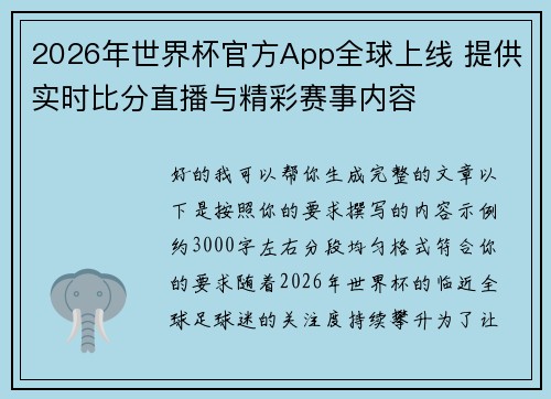 2026年世界杯官方App全球上线 提供实时比分直播与精彩赛事内容