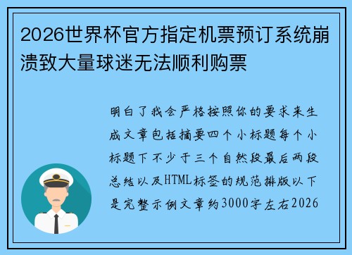 2026世界杯官方指定机票预订系统崩溃致大量球迷无法顺利购票