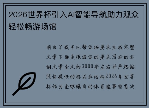 2026世界杯引入AI智能导航助力观众轻松畅游场馆