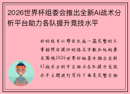 2026世界杯组委会推出全新AI战术分析平台助力各队提升竞技水平
