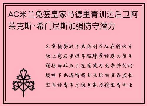 AC米兰免签皇家马德里青训边后卫阿莱克斯·希门尼斯加强防守潜力 AC米兰免签皇家马德里青训边后卫阿莱克斯·希门尼斯加强防守潜力