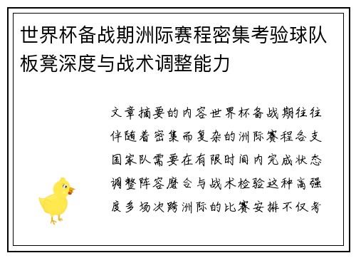 世界杯备战期洲际赛程密集考验球队板凳深度与战术调整能力