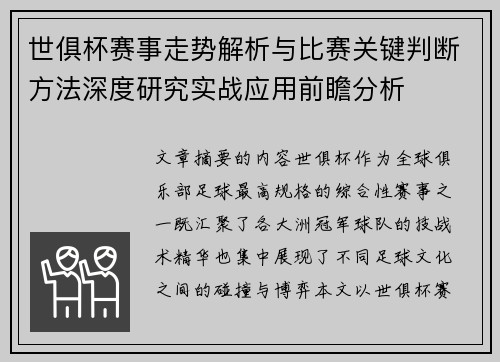 世俱杯赛事走势解析与比赛关键判断方法深度研究实战应用前瞻分析