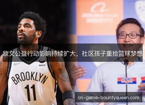 欧文公益行动影响持续扩大，社区孩子重拾篮球梦想