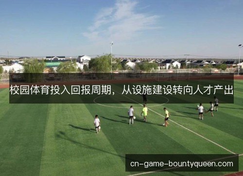 校园体育投入回报周期，从设施建设转向人才产出